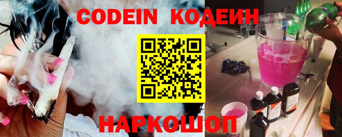 Кодеин Purple Drank  Codein Purple Drank  Вход с VPN  Минеральные Воды 